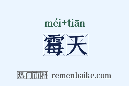 霉天是什么意思的图片